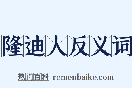 隆迪人反义词是什么意思的图片